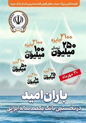 2100،توماني،جايزه،بانك،سپه