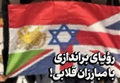 رویای براندازی با مبارزان قلابی!