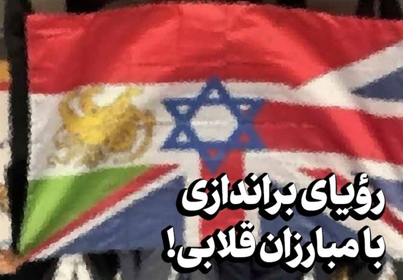 رویای براندازی با مبارزان قلابی!