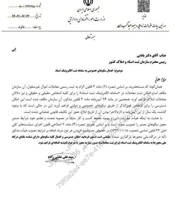 نامه وزیر اقتصاد به رئیس سازمان ثبت؛ اتصال سکوهای خصوصی هنوز معطل است 2