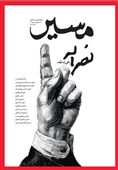 نسخه الکترونیکی مجله «مسیر نصرالله» در دسترس مخاطبان قرار گرفت + دانلود
