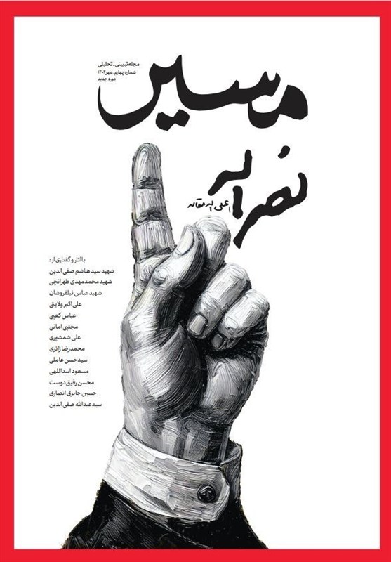 نسخه الکترونیکی مجله «مسیر نصرالله» منتشر شد + دانلود