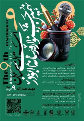 جشنواره،استان،سمنان،رسانه،اسلامي،يغمايي،ابوذر،بسيج،مسير،آثار ...