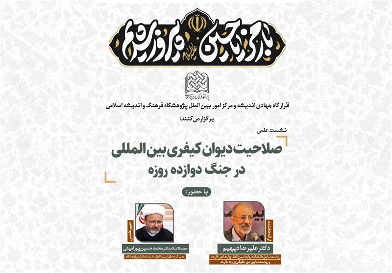 «صلاحیت دیوان کیفری بین‌المللی در جنگ دوازده‌روزه» بررسی می‌شود