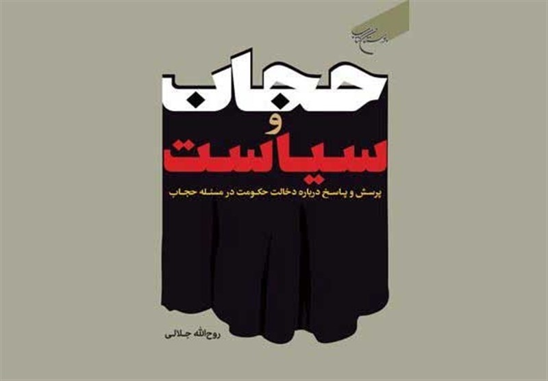 کتاب «حجاب و سیاست»؛ پاسخی به حجاب اجباری