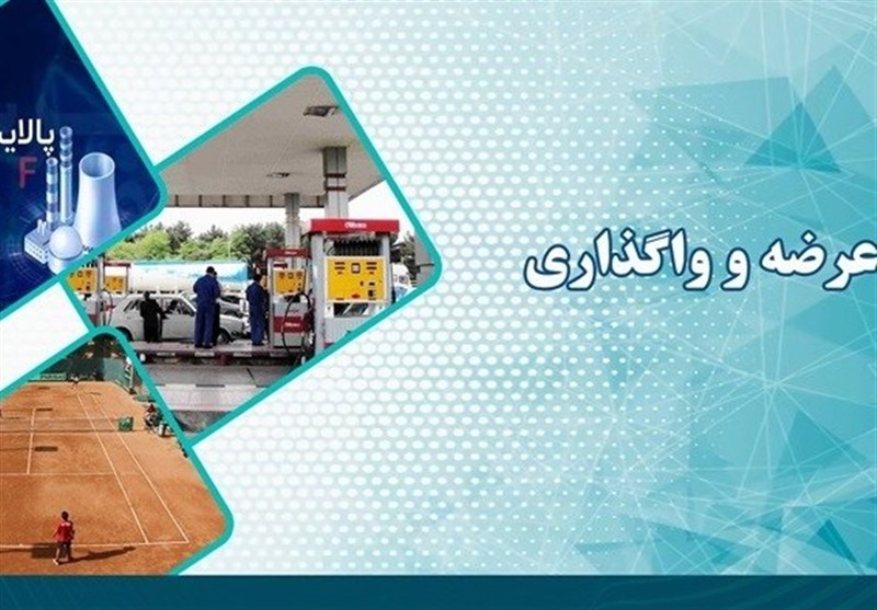واگذاری واحدهای پالایش یکم و تنیس استقلال توسط خصوصی سازی
