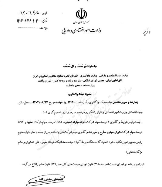 واگذاری سهام سایپا، ایران خودرو و فولاد مبارکه مشروط به جلسه با عارف شد 2