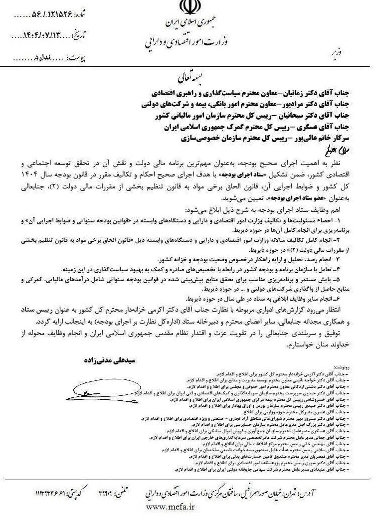 انتصاب اعضای ستاد اجرای بودجه وزارت اقتصاد + سند 2