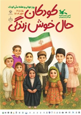 كودكان،همدان،كانون،خبر،روز،مرادي،كودك،برگزار،استان،هفته،سرپر ...