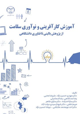 كارآفريني،دانشگاهي،سلامت،پزشكي،علوم،كتاب،نوآوري،تحقيقات،اجرا ...