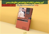 کتاب «فرمانده رئوف» رونمایی شد