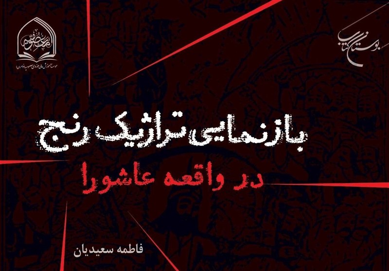 «بازنمایی تراژیک رنج در واقعه عاشورا» راهی بازار نشر شد