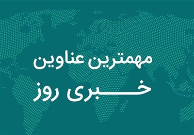 مشهد،رضوي،خراسان،آب،پلمب،بلوار،وكيل،پست،مدير،تامين،استان،روز ...