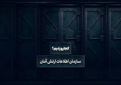 آمان،اسرائيل،اطلاعاتي،ايران،شريان،رژيم،عمليات،اطلاعات،جنگ،قر ...