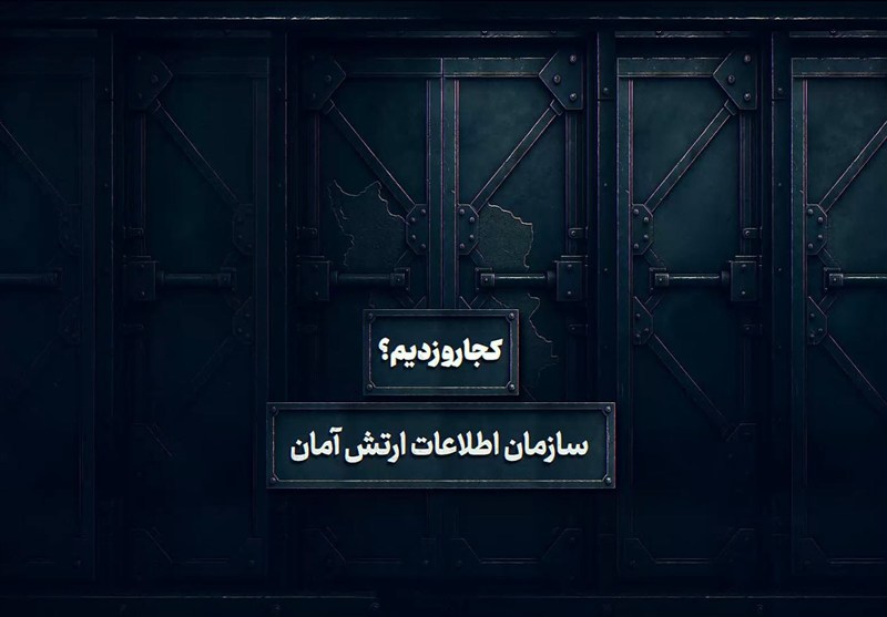 کجارو زدیم - 4 | «آمان»؛ سازمان اطلاعات نظامی نیروهای دفاعی رژیم صهیونیستی