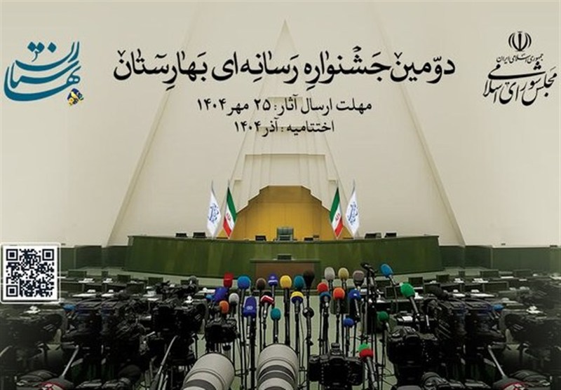 دومین جشنواره رسانه‌ای بهارستان برگزار می‌شود