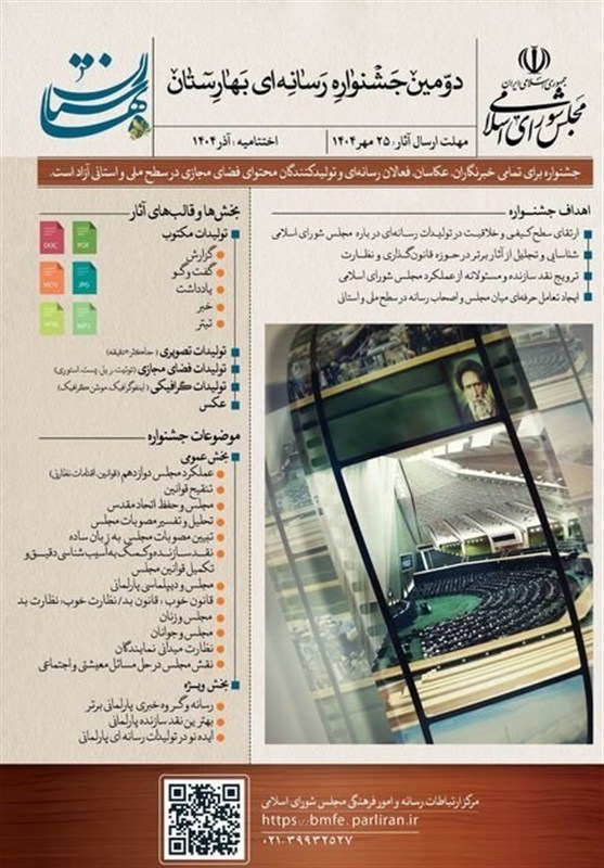 دومین جشنواره رسانه‌ای بهارستان برگزار می‌شود 2