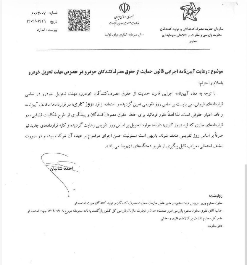 مهلت تحویل خودرو از این پس بر اساس روز تقویمی محاسبه می‌شود 2