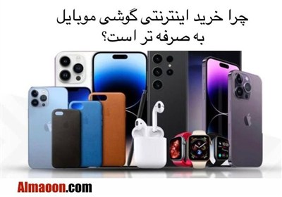 خريد،گوشي،اينترنتي،موبايل،كاربران،معتبر،بازار،قيمت،شاپ،دقيق، ...