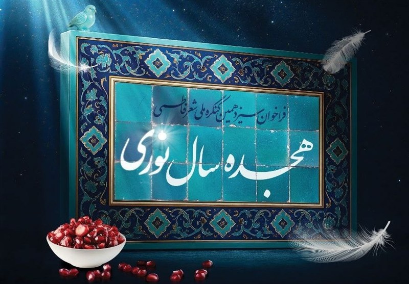 هجده سال نوری؛ اجتماع شاعران در کنگره ملی شعر فاطمی