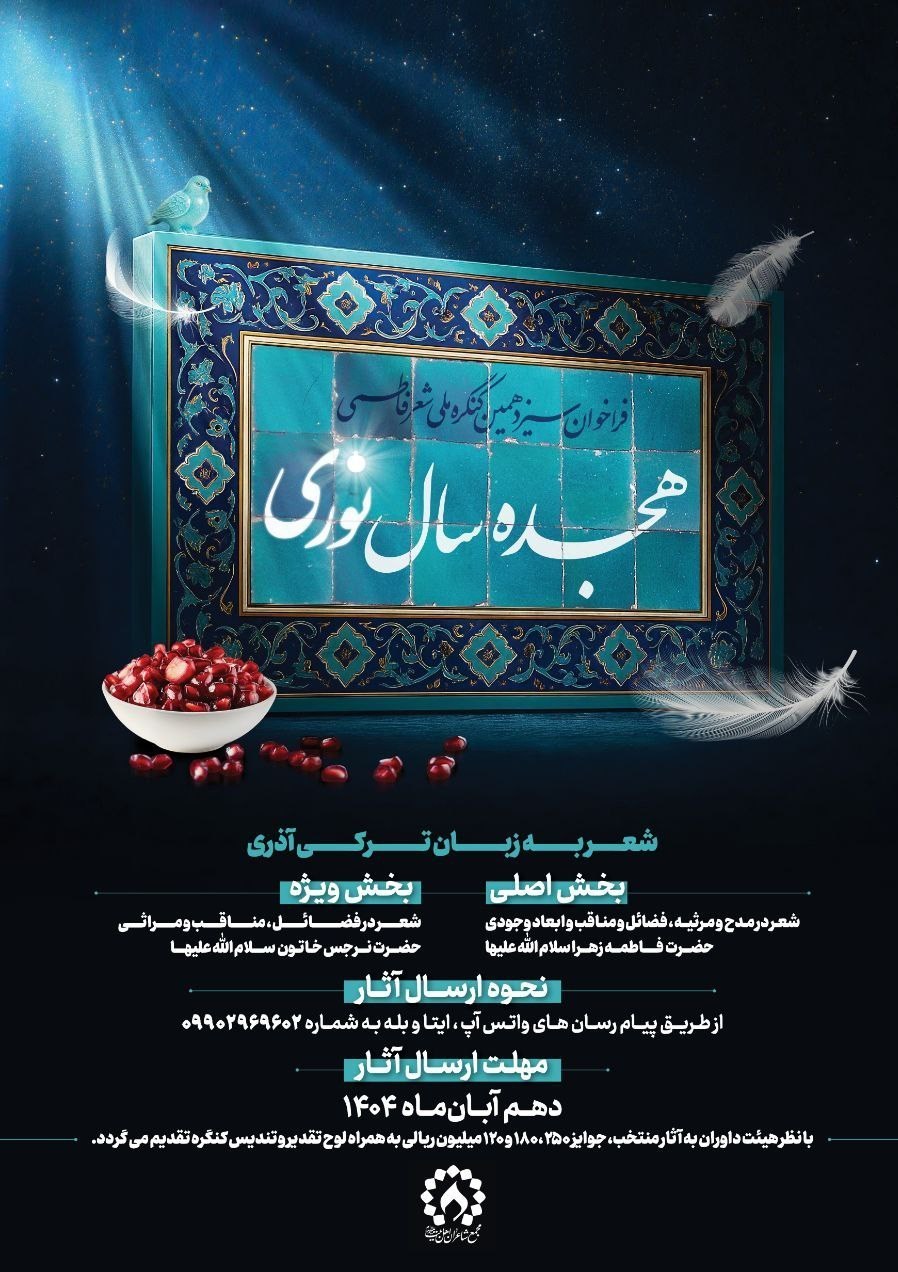 هجده سال نوری؛ اجتماع شاعران در کنگره ملی شعر فاطمی 2