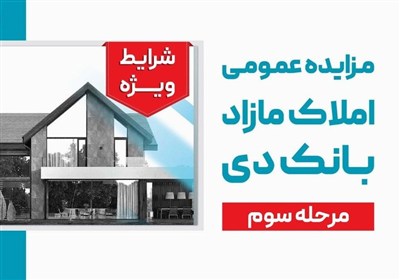 درصد،مزايده،املاك،دي