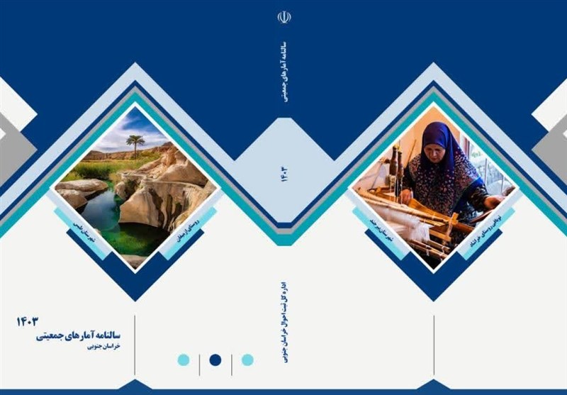 انتشار چهاردهمین سالنامه آمارهای جمعیتی خراسان جنوبی