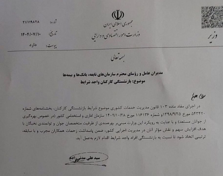 دستور بازنشستگی کارکنان باسابقه در وزارت اقتصاد به منظور جوانگرایی 2