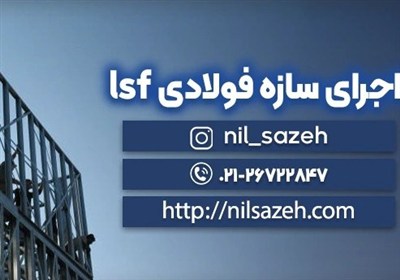 سازه،اجراي،پروژه،طراحي،كاهش،نيل،زمان،شركت،متعددي،انواع،ساختم ...