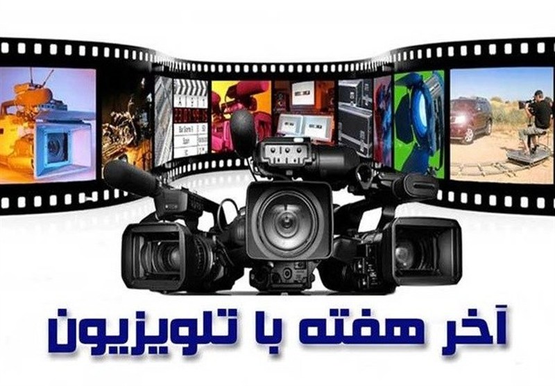 آخر هفته تلویزیون: ماجراجویی، هیجان و پیام‌های اجتماعی برای همه سنین
