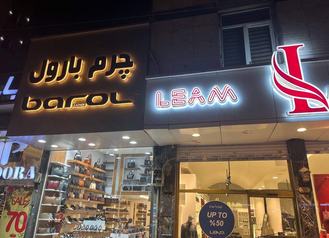 ممنوعیت فراموش‌شده؛ خیابان‌ها ویترین اسامی و واژه‌های بیگانه 3