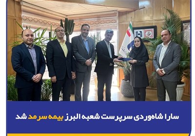بيمه،سرمد،البرز،شعبه،استان
