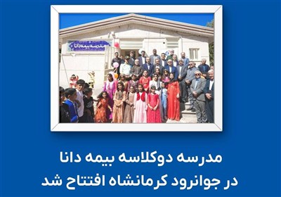 دانا،بيمه،شهرستان،آموزشي،حمايت،اجتماعي،استمرار