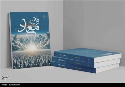 معاد،فصل،قرآن،حشر،مرگ،حيات،رابطه،عنوان،اعمال،اشاره،بررسي،كتا ...