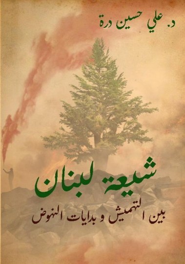 سید حسن نصرالله , حزب الله لبنان , لبنان , سید موسی صدر | امام موسی صدر , رژیم صهیونیستی (اسرائیل) , 