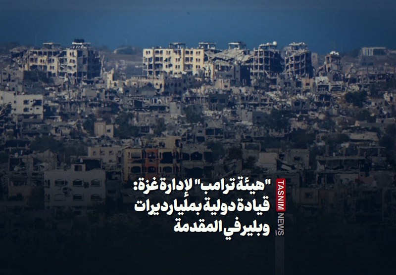 "هيئة ترامب" لإدارة غزة: قيادة دولية بمليارديرات وبلير في المقدمة