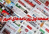 مطبوعات شنبه 26 مهر در استان خراسان رضوی/دولت ابر بدهکار شهر مشهد