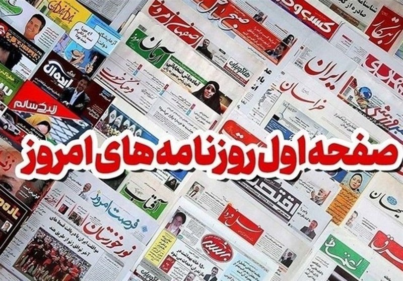 مطبوعات سه شنبه 29 مهر در خراسان رضوی/ساماندهی توس لنگ اقدام وزارت راه!