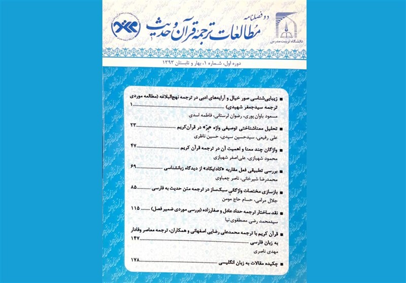 نگاهی به تازه‌ترین شماره دوفصلنامه «مطالعات ترجمه قرآن و حدیث»