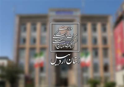 گردشگري،اردبيل،استان،ميراث،صنايع