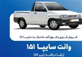 فروش فوری وانت سایپا 151 از فردا یکشنبه 20 مهرماه منبع سایت خبرگزاری تسنیم