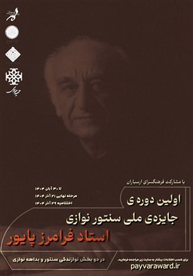 مرحله،پايور،آذرماه،جشنواره،سنتورنوازي،1404،ارسباران،فرامرز،سنتور