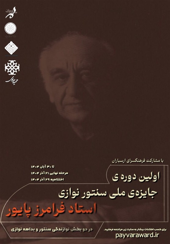 فراخوان نخستین جایزه ملی سنتورنوازی پایور منتشر شد
