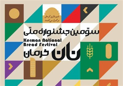 كرمان،جشنواره،نان،شهر،برگزار،ملي،تويسركاني،سومين