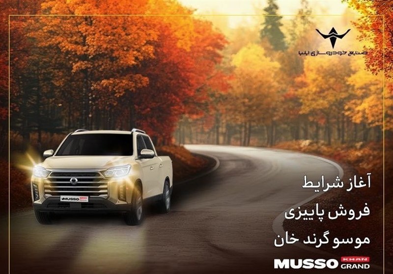 آغاز شرایط فروش پاییزی پیکاپ کره‌ای موسو گرند- خان