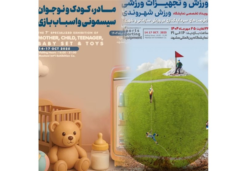 مشهد میزبان نمایشگاه  تخصصی «مادر و کودک» می‌شود