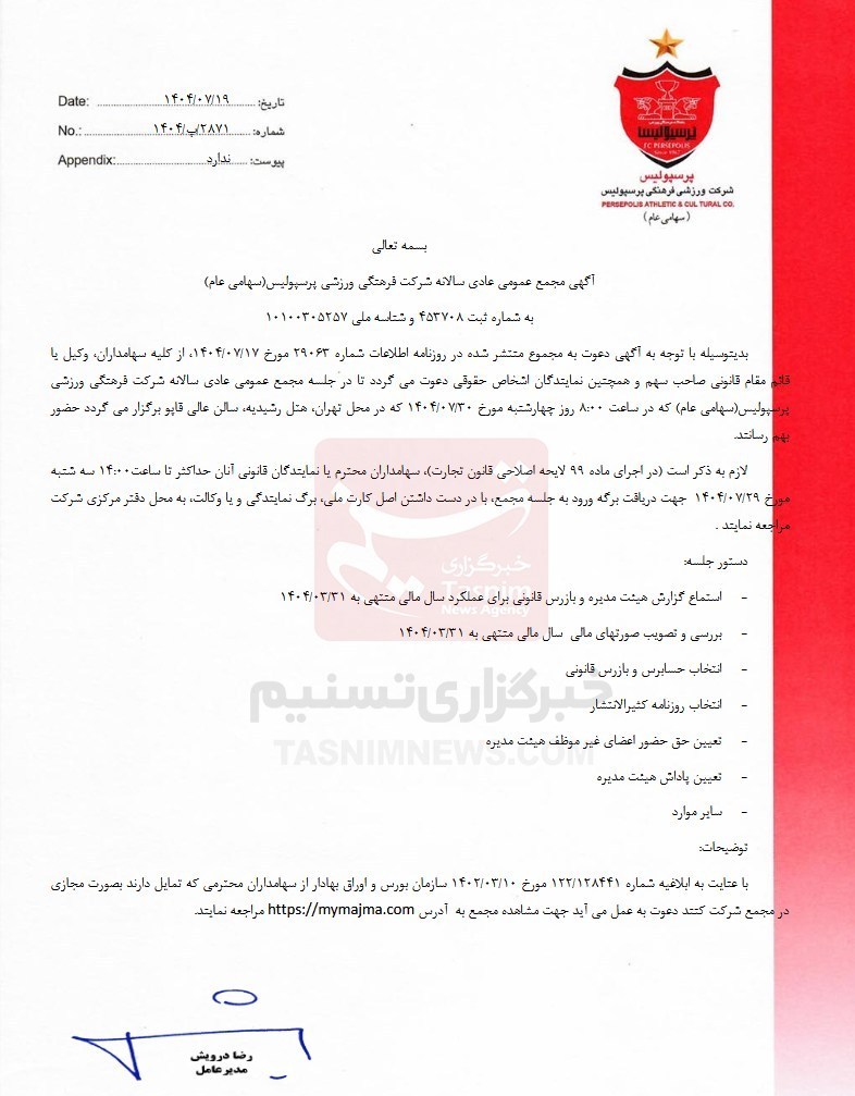باشگاه پرسپولیس همچنان زیان‌ده / اعلام تاریخ برگزاری مجمع + عکس 2