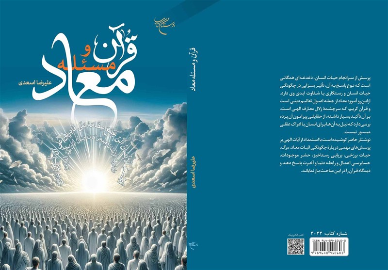«قرآن و مسئله معاد» در بوستان کتاب منتشر شد