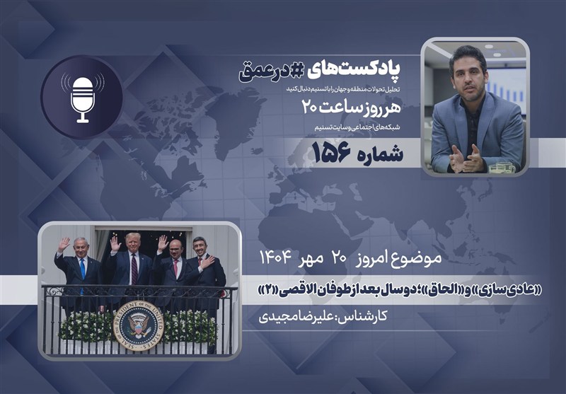 پادکست | عادی‌سازی و الحاق؛ دو سال بعد از طوفان الاقصی «2»