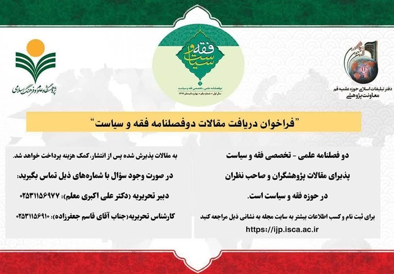 فراخوان ارسال مقالات به دوفصلنامه «فقه و سیاست» اعلام شد